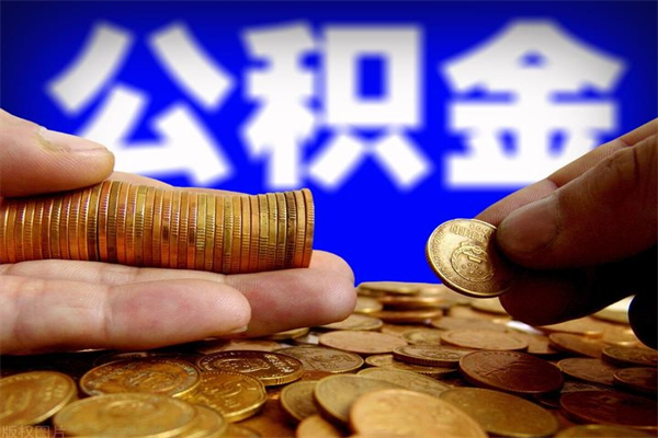巴彦淖尔市公积金离职怎么取（公积金离职之后怎么取）